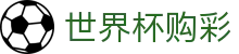 2026FIFA世界杯购彩 - FIFA官方入口 - 中国体育彩票竞猜游戏官方平台